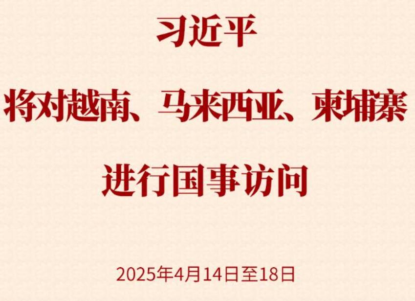 新华社权威快报 | 习近平将对越南、马来西亚、柬埔寨进行国事访问