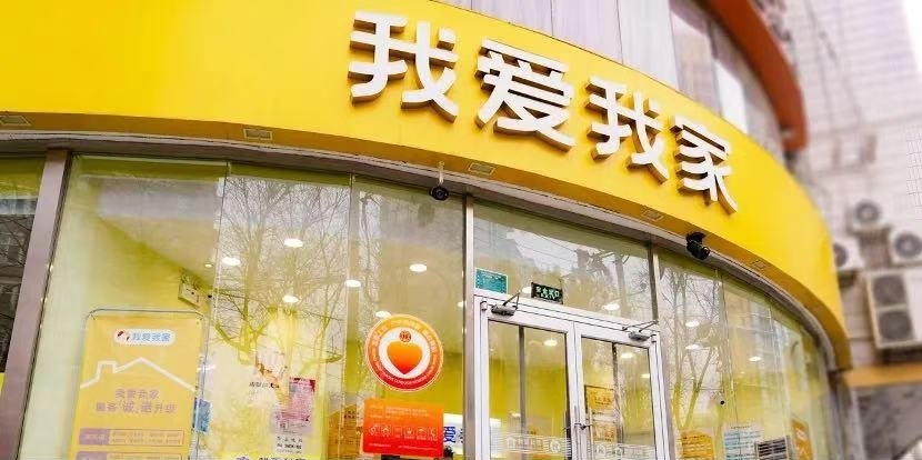 <b>数字化领航，创新与组织协同，我爱我家2024年营收利润双增长</b>