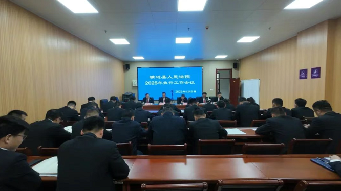榆林市靖边县人民法院召开2025年执行工作会议