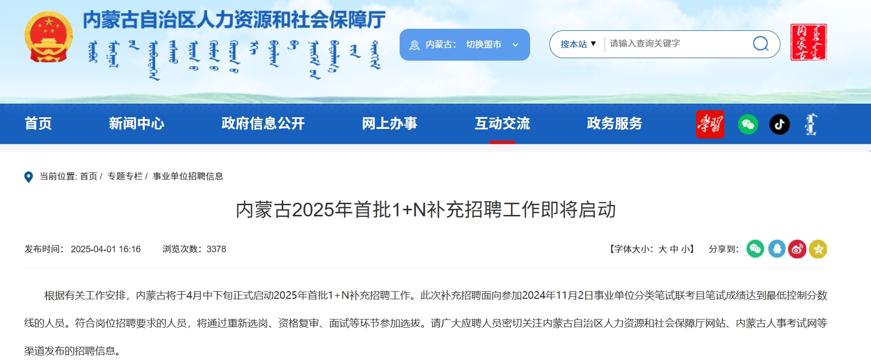 <b>内蒙古首批事业单位1+N补充招聘2502人</b>