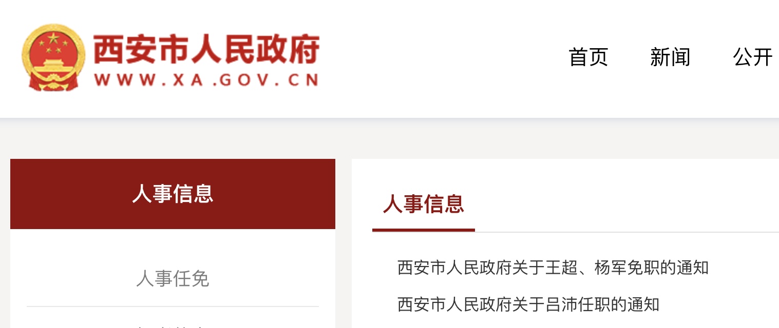 <b>西安市最新人事任免</b>