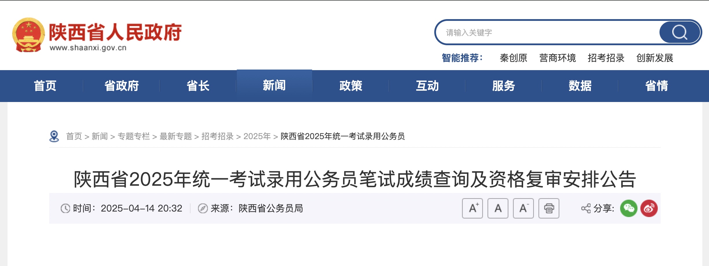 <b>陕西省2025年统一考试录用公务员笔试成绩查询及资格复审安排公告</b>