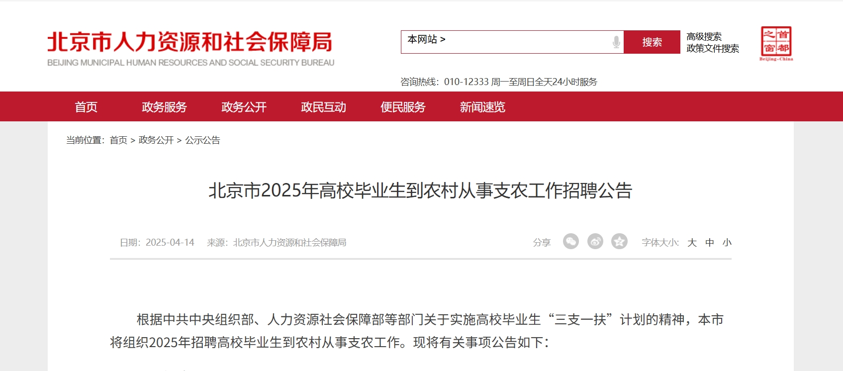 <b>北京市招473名高校毕业生任乡村振兴协理员</b>