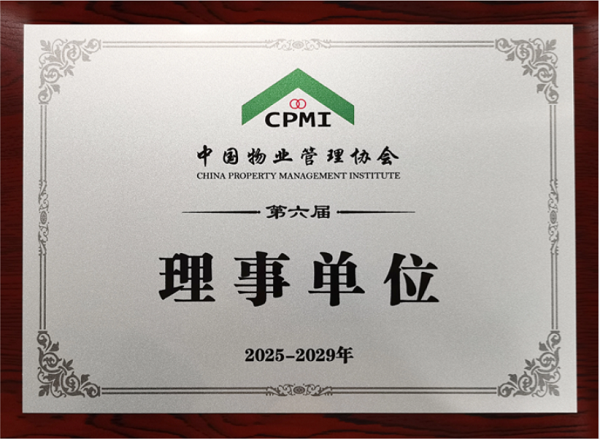 <b>经开区企业快讯丨经发物业当选中国物业管理协会第六届理事单位</b>