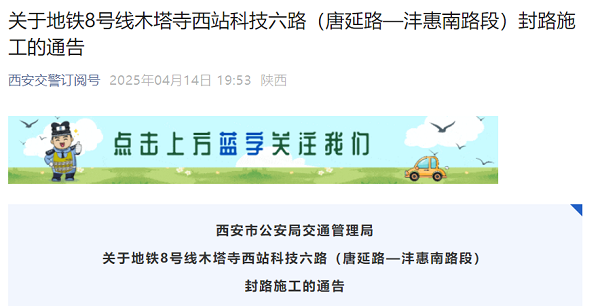 <b>西安地铁8号线木塔寺西站建设，科技六路部分路段即将封路施工</b>