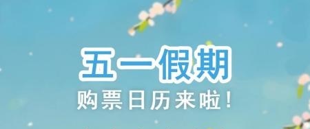 <b>“五一”假期火车票明日开售！出行攻略请收好</b>