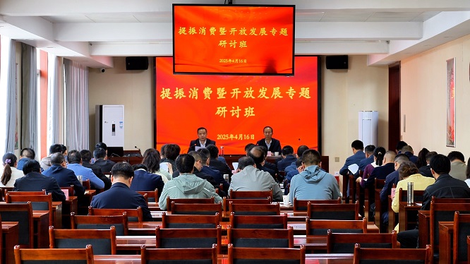 <b>商洛市提振消费暨开放发展研讨班开班</b>