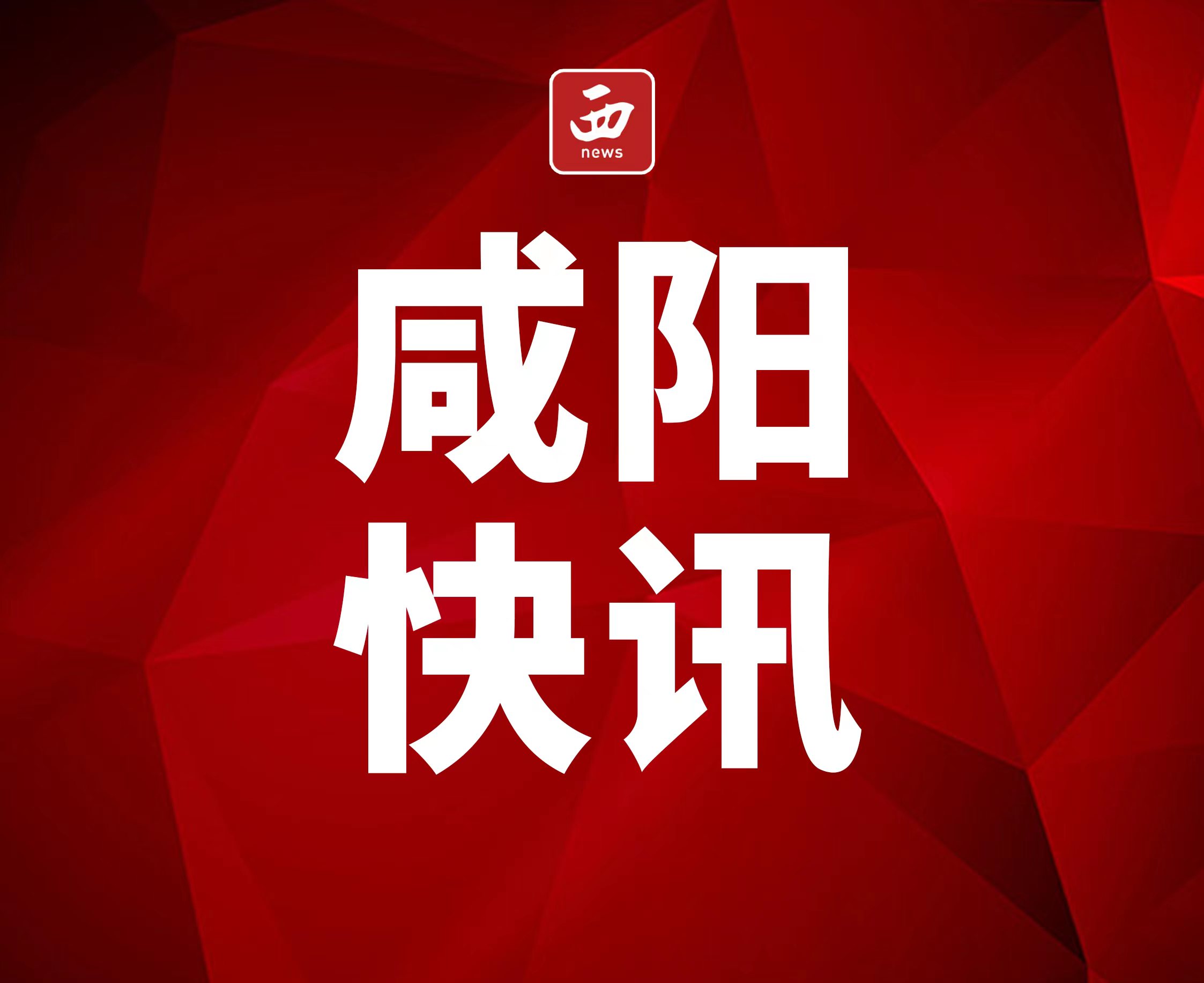 <b>咸阳市渭城区渭阳街道：挥舞科技妙笔 勾勒善治新图</b>