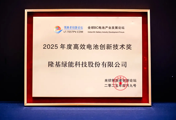 <b>经开区企业快讯丨隆基绿能荣获“2025年度高效电池创新技术奖”</b>
