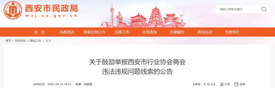 <b>关于鼓励举报西安市行业协会商会违法违规问题线索的公告</b>