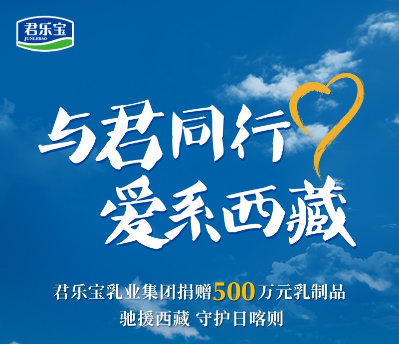 <b>君乐宝集团向日喀则震区捐赠价值500万元物资</b>