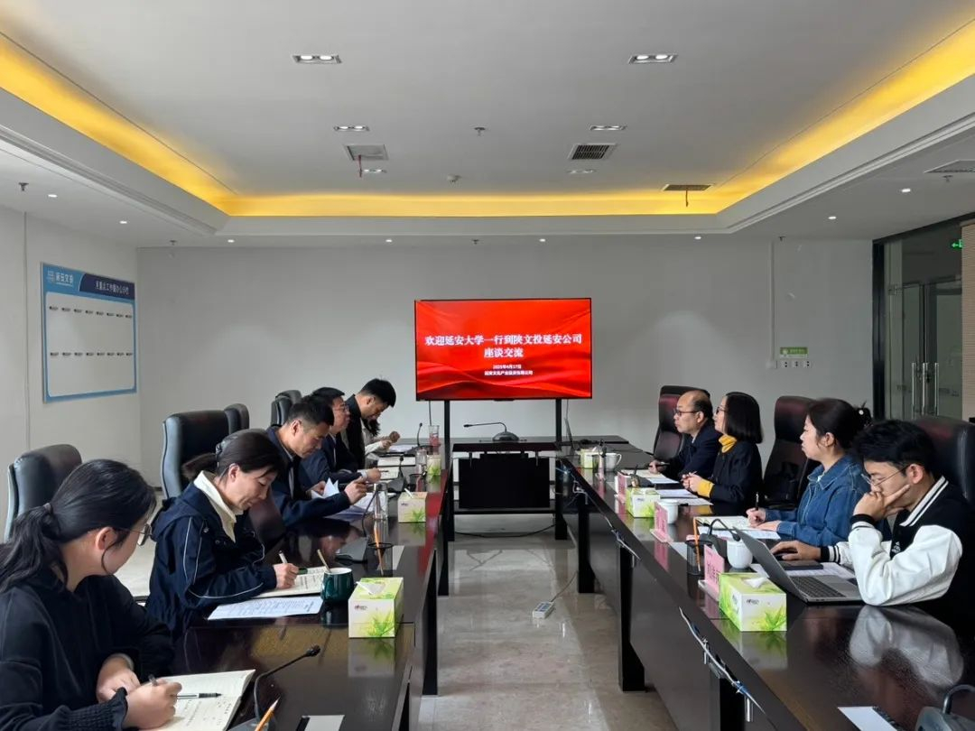 <b>延安大学与陕文投集团延安公司共话红色文化数字化传播新路径</b>