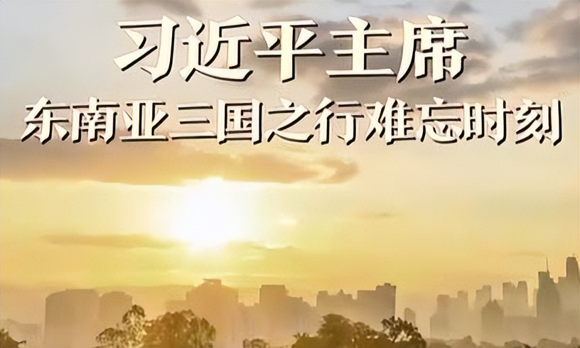 <b>习近平主席东南亚三国之行难忘时刻</b>