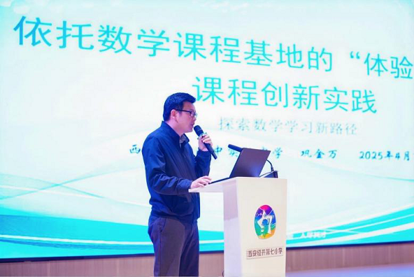 <b>第二届数学文化教育论坛在西安经开第七小学举办</b>