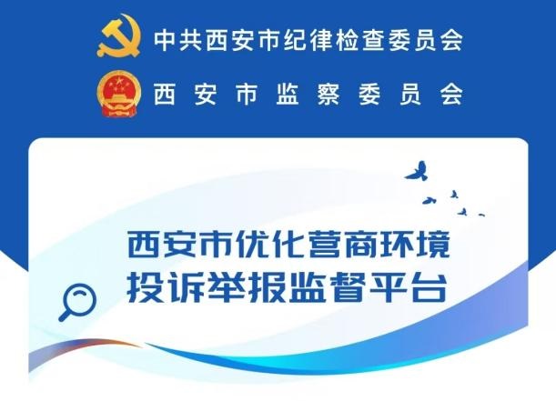 <b>西安营商环境监督平台上线，政企沟通实现“码上办”</b>