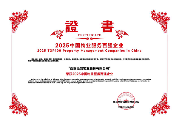 <b>西安经发物业蝉联“双百强”企业</b>