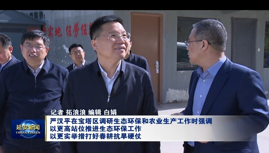 <b>延安市委副书记、市长严汉平在宝塔区调研生态环保和农业生产工作</b>