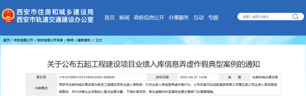 <b>西安通报五起业绩入库弄虚作假典型案例</b>