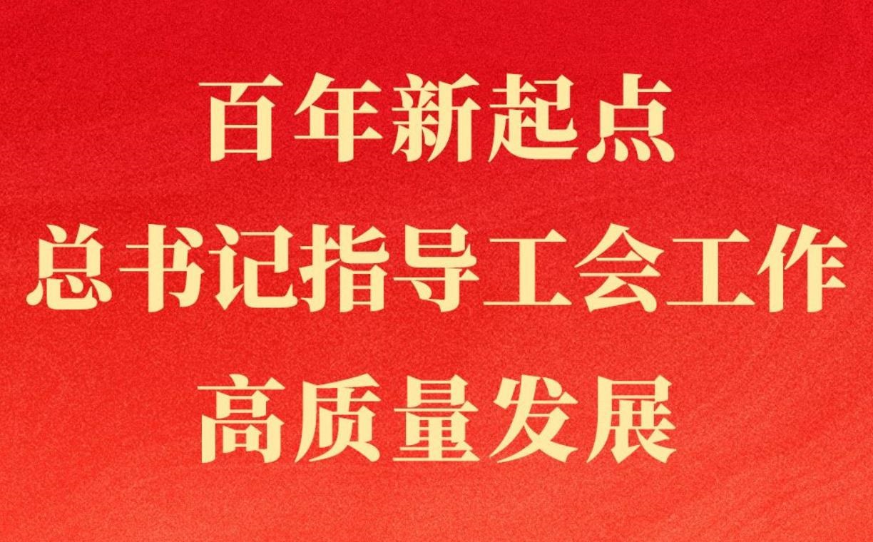 <b>第一观察｜百年新起点，总书记指导工会工作高质量发展</b>