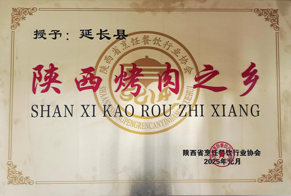 <b>延安市延长县获批“陕西烤肉之乡”，美食名片再添荣光</b>