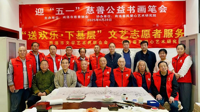 <b>商洛市慈善协会举办“迎五一”慈善公益书画笔会  </b>