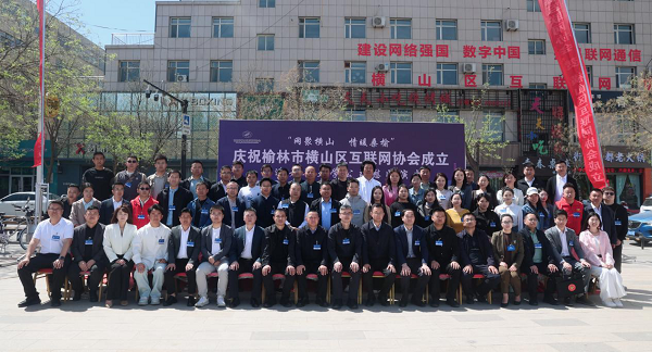 <b>榆林市横山区召开互联网协会成立大会</b>