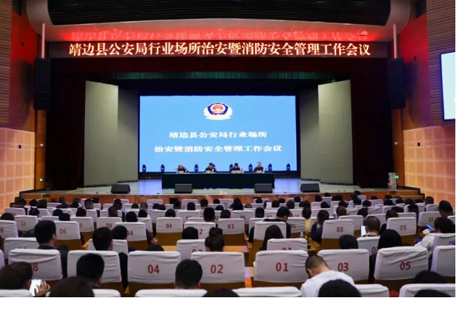 <b>榆林市靖边县公安局组织召开行业场所治安暨消防安全管理工作会议  </b>