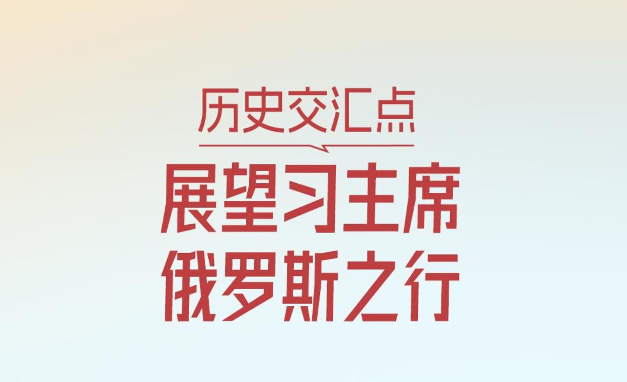 <b>一见·历史交汇点，展望习主席俄罗斯之行</b>