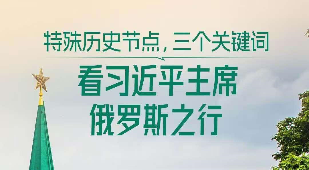 <b>一见·特殊历史节点，三个关键词看习主席俄罗斯之行</b>