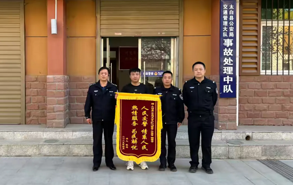 <b>宝鸡市太白县公安交管大队事故中队连收两面锦旗 收获“双倍”赞誉</b>