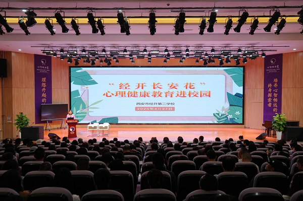 <b>共育向阳花 西安经开区开展心理健康教育进校园活动</b>