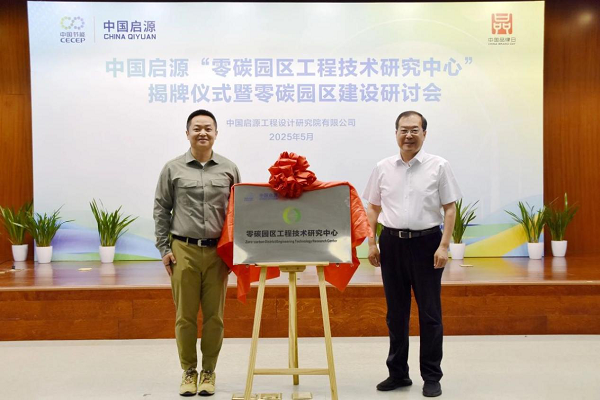 <b>经开区企业快讯丨中国启源“零碳园区工程技术研究中心”正式揭牌</b>