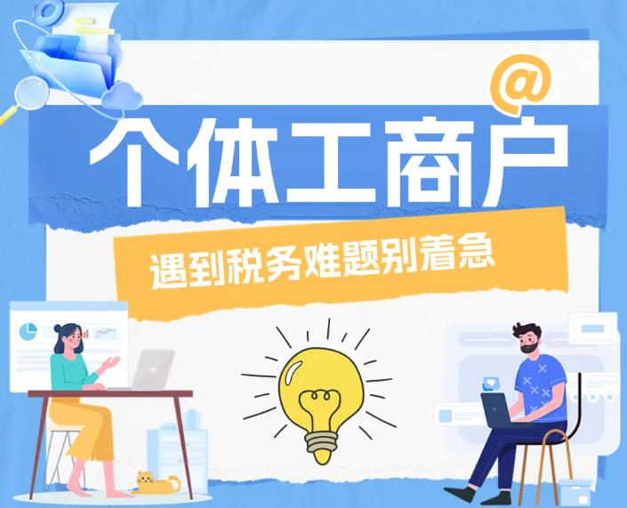 <b>4个热点问答！一图了解个体工商户税务难题→</b>