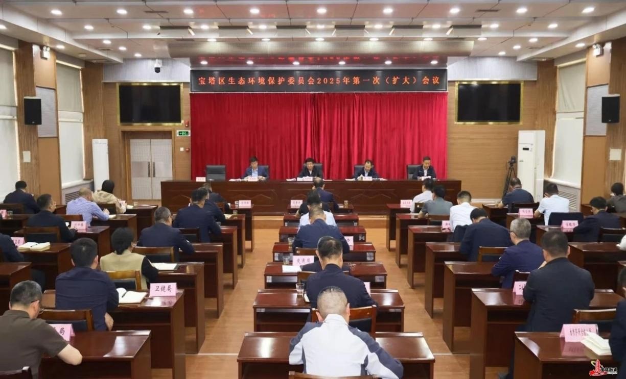 <b>延安市宝塔区召开生态环境保护委员会2025年第一次（扩大）会议</b>