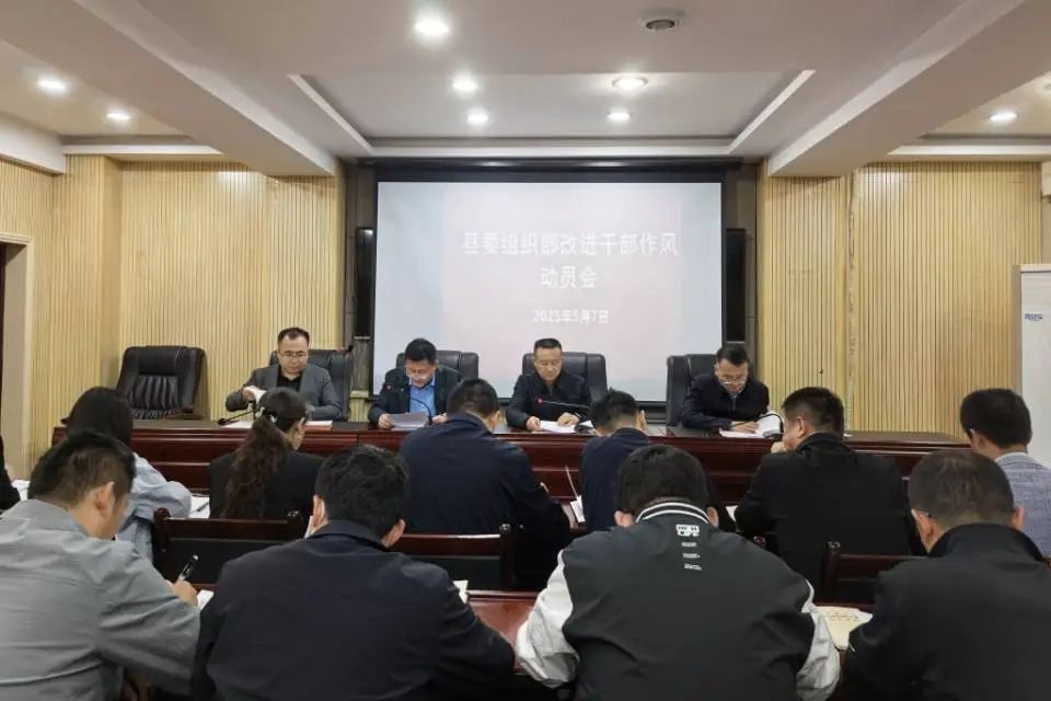 <b>延安市志丹县委组织部召开改进干部作风动员会议</b>