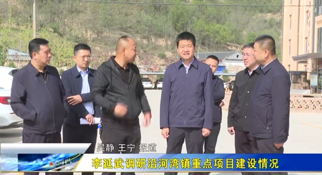<b>延安市安塞区区长李延武调研沿河湾镇重点项目建设情况</b>