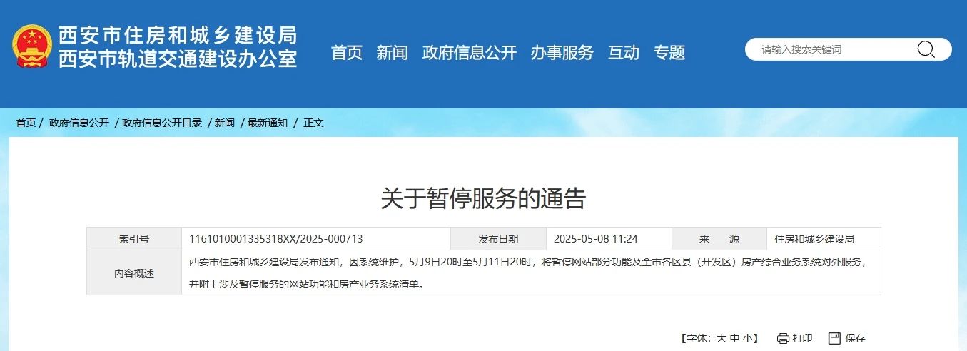 西安市住建局发布通告：暂停服务！