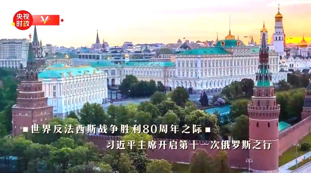 时政纪录片丨以史为鉴 共创未来——习近平主席俄罗斯之行纪实