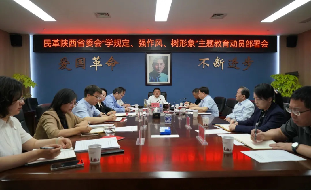 <b>民革陕西省委会“学规定、强作风、树形象”主题教育动员部署会召开</b>