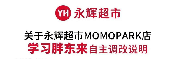 <b>西安永辉关停锦业路店，同时加速“胖东来模式”转型</b>