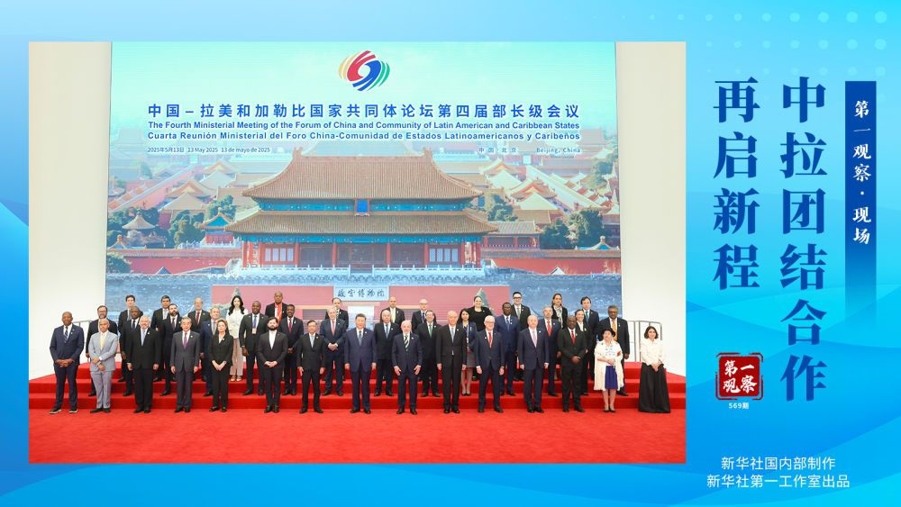 <b>第一观察·现场｜中拉团结合作再启新程</b>