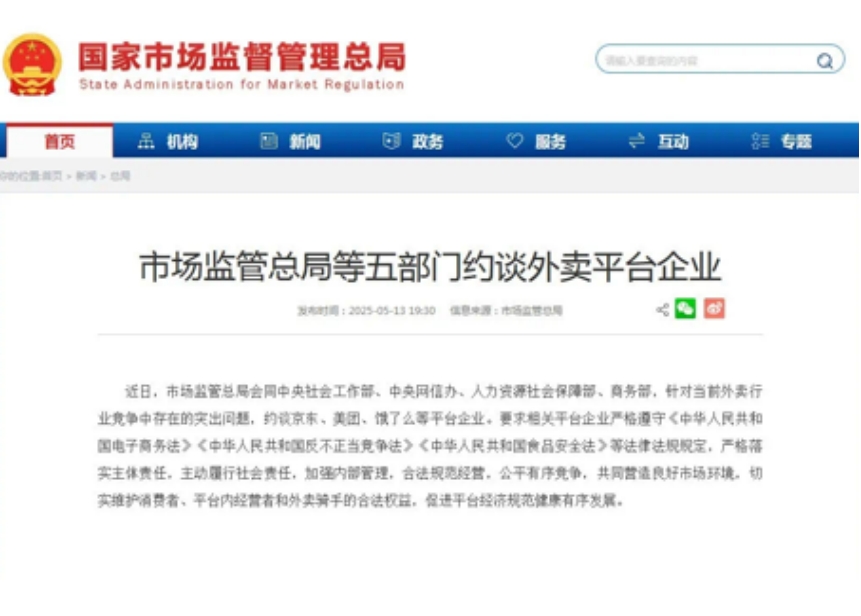 <b>京东、美团、饿了么等外卖平台被约谈</b>