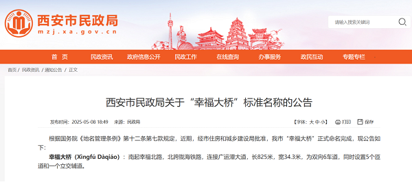 <b>助力城市一体化，西安这座桥梁定名“幸福大桥”！</b>
