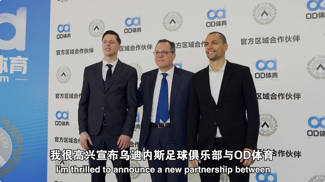 <b>品牌出海新落子，OD体育与乌迪内斯俱乐部达成战略合作</b>