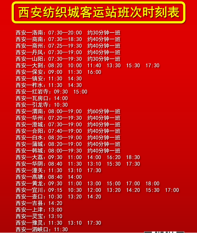<b>迎端午客运高峰，西安纺织城客运站将加密热门线路班次</b>