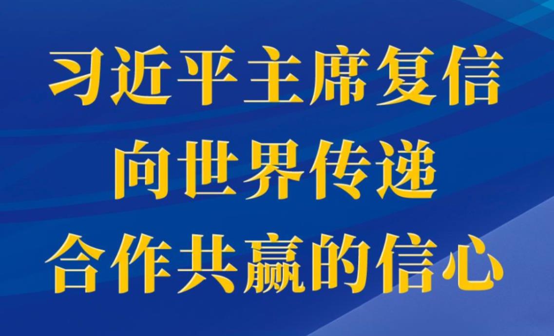 <b>第一观察｜习近平主席复信向世界传递合作共赢的信心</b>