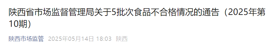 陕西市场监管局通报5批次不合格食品