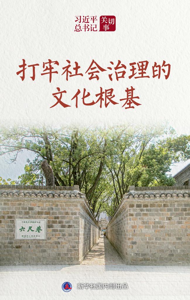 习近平总书记关切事丨打牢社会治理的文化根基