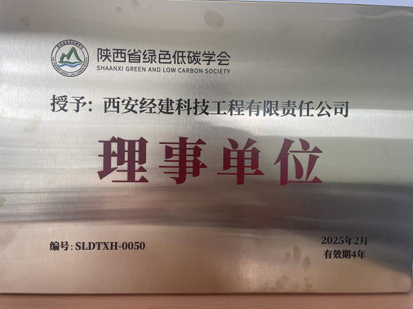 经建科技工程公司入选陕西省绿色低碳学会理事单位
