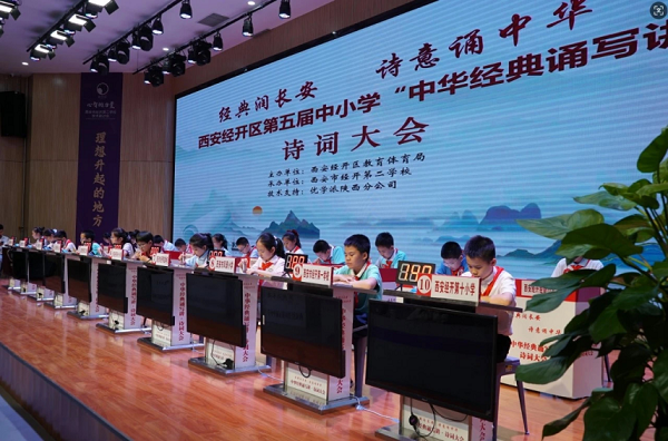 西安经开区第五届中小学“中华经典诵写讲”诗词大会圆满举行
